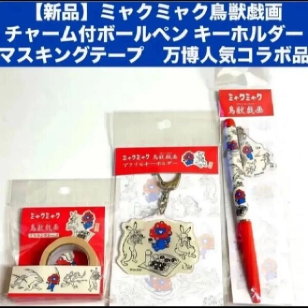 【新品】ミャクミャク鳥獣戯画 チャームつきボールペン キーホルダー マスキングテープ