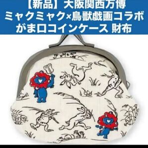【新品】大阪関西万博ミャクミャク×鳥獣戯画 限定 コラボ がま口コインケース