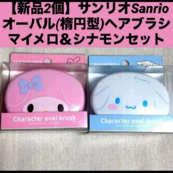 【新品2個】サンリオ Sanrio オーバル(楕円型) ヘアブラシ マイメロ&シナモンセット