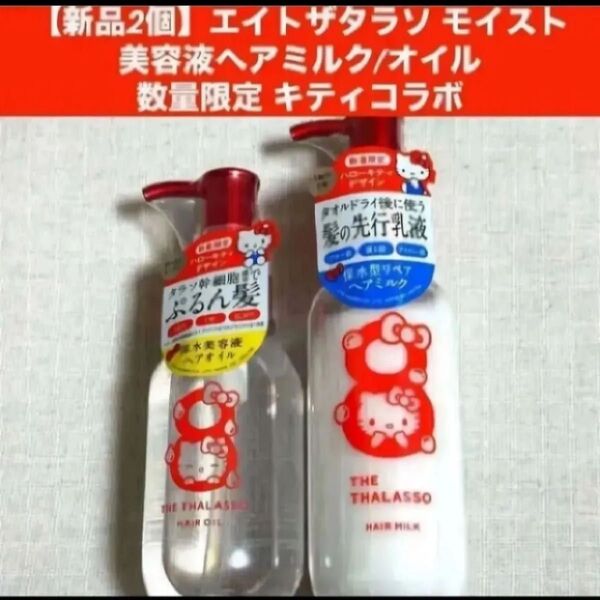 【新品2個】エイトザタラソ ヘアオイル/ヘアミルク 限定キティ
