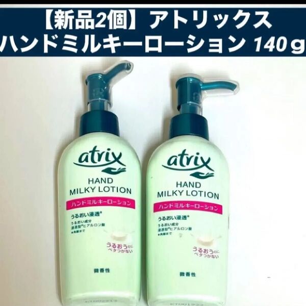 【新品2個】アトリックス ハンドミルキーローション 各140g