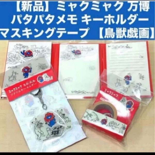 【新品】ミャクミャク 万博パタパタメモ キーホルダー マスキングテープ 【鳥獣戯画】