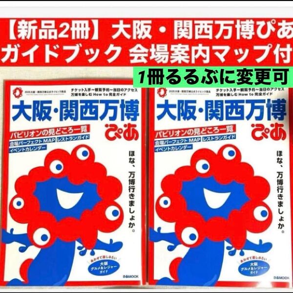 【新品2冊】大阪・関西万博ぴあガイドブック 会場案内マップ付き