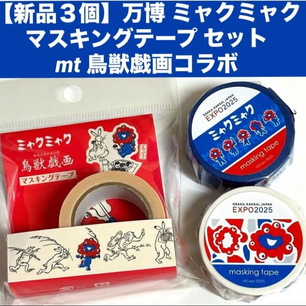 【新品3個】万博 ミャクミャクマスキングテープ セットmt 鳥獣戯画 コラボ