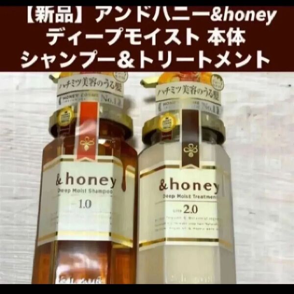 【新品ペア】アンドハニー &honey ディープモイスト 本体ボトルセットシャンプー&トリートメント