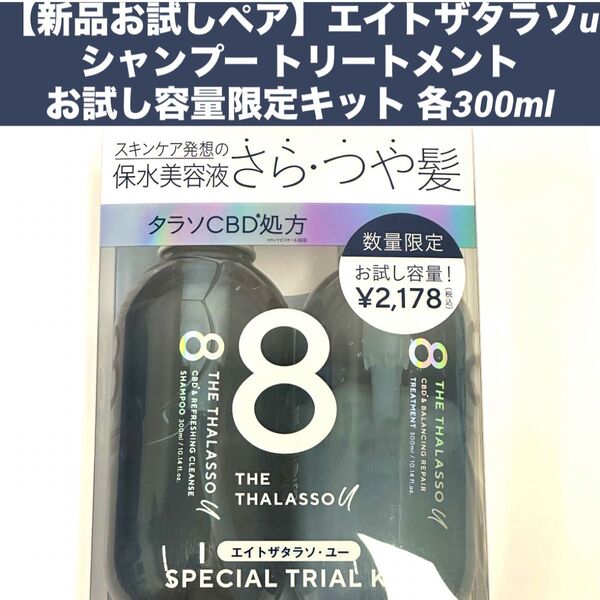 【新品お試しペア】エイトザタラソu シャンプー トリートメントお試し容量限定キット 各300ml★箱無し