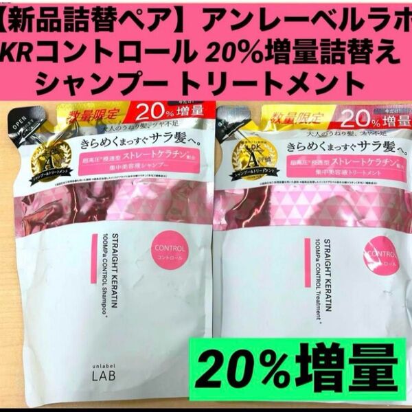 【新品詰替ペア】アンレーベルラボ KRコントロール 20%増量詰替え シャンプー トリートメント