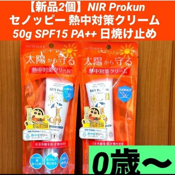 【新品2個】NIR Prokun セノッピー 熱中対策クリーム50g SPF15 PA++ 日焼け止め