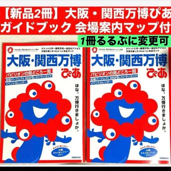 【新品2冊】大阪・関西万博ぴあガイドブック 会場案内マップ付き