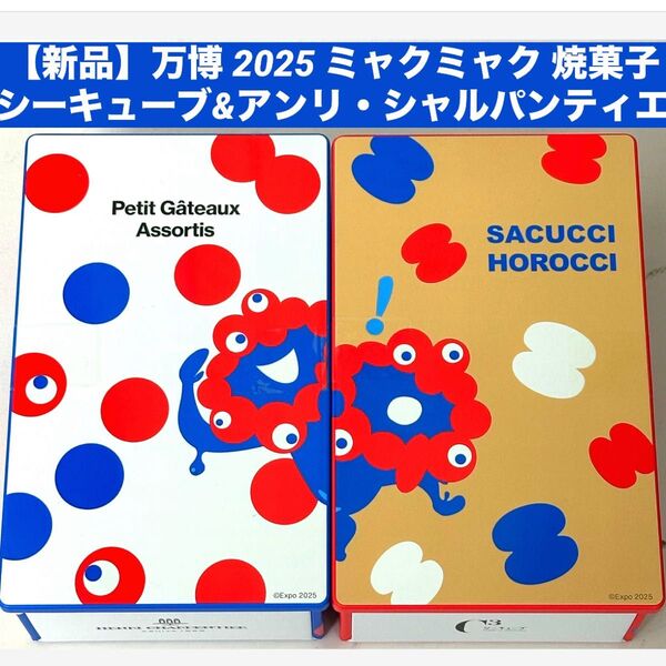 【新品】万博 2025 ミャクミャク シーキューブ&アンリ・シャルパンティエ 焼菓子限定コラボ セット