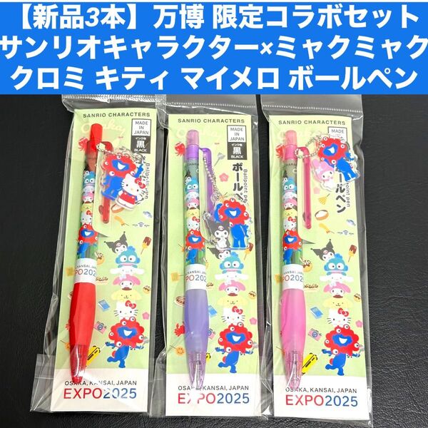【新品3本】万博 限定コラボセットサンリオキャラクター×ミャクミャク クロミ キティ マイメロ ボールペン EXPO2025