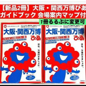 【新品2冊】大阪・関西万博ぴあガイドブック 会場案内マップ付き