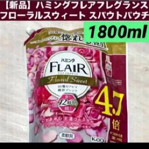 【新品詰替】ハミングフレアフレグランス フローラルスウィート スパウトパウチ 1.8L 1800ml