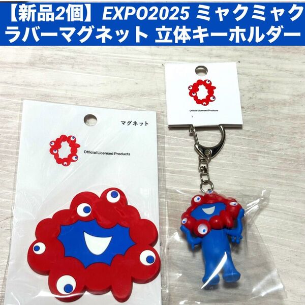 【新品】万博EXPO2025 ミャクミャク ラバーマグネット 立体キーホルダー