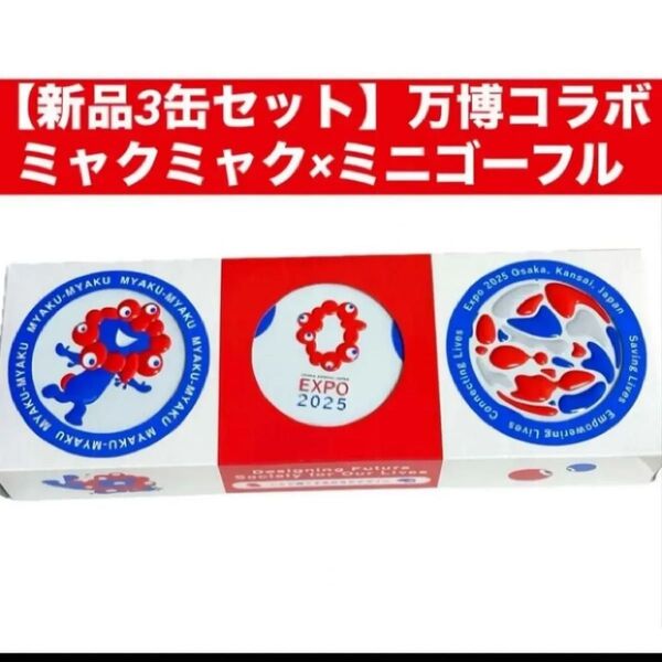 【新品3缶セット】万博コラボミャクミャク×ミニゴーフル 缶
