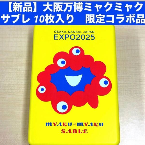 【新品未開封】大阪万博ミャクミャク サブレ 10枚入り 缶