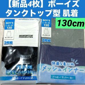 【新品4枚】130cm ボーイズ 男の子タンクトップ型 肌着 アンダーウェア インナー