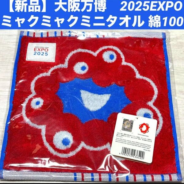 【新品1枚】大阪万博 2025EXPO ミャクミャクハンカチ ミニタオル フェイスアップ 綿100