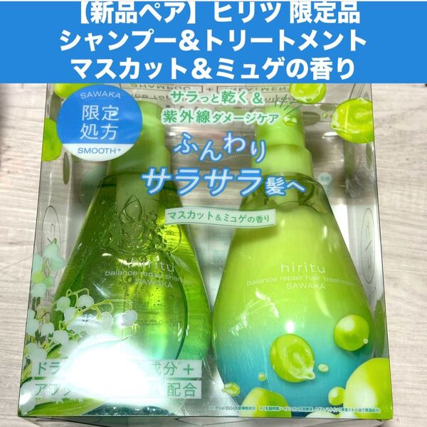 【新品ペア】★箱無し★ヒリツ シャンプー&トリートメントマスカット&ミュゲの香り hiritu