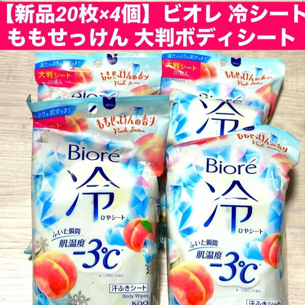 【新品4個】ビオレ 冷シートももせっけん 大判ボディシート デオドラント 制汗