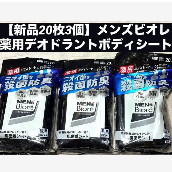 【新品20枚3個】メンズビオレ 薬用デオドラントボディシート デオドラントタイプ 20枚入 (デオドラントシート)