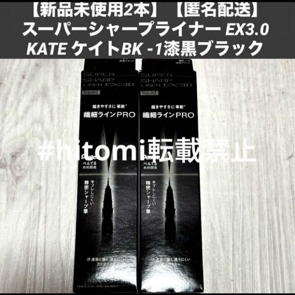 【新品未使用2本】【匿名配送】スーパーシャープライナー EX3.0KATE ケイトBK -1漆黒ブラック