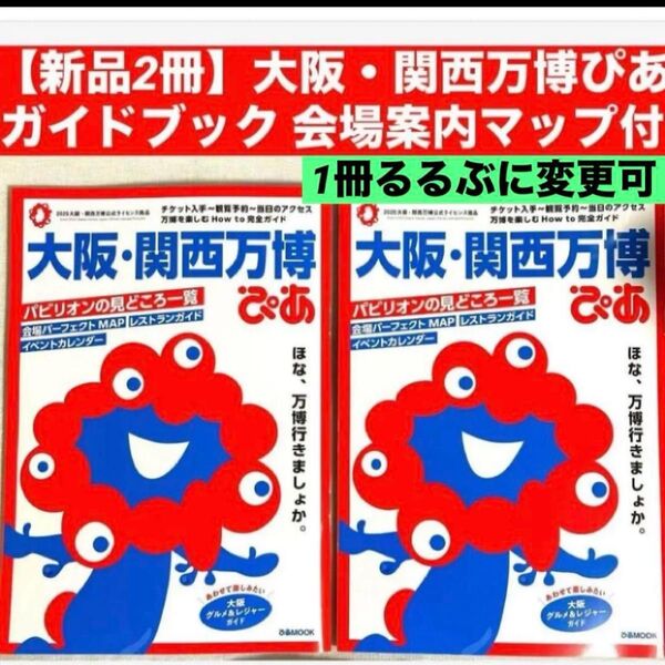 【新品2冊】大阪・関西万博ぴあガイドブック 会場案内マップ付き