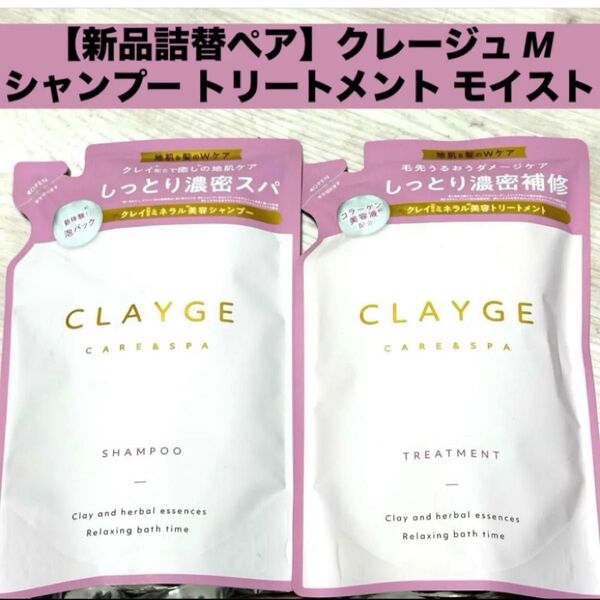 【新品詰替ペア】クレージュ M モイストシャンプー トリートメント 詰め替え 400ml×2袋