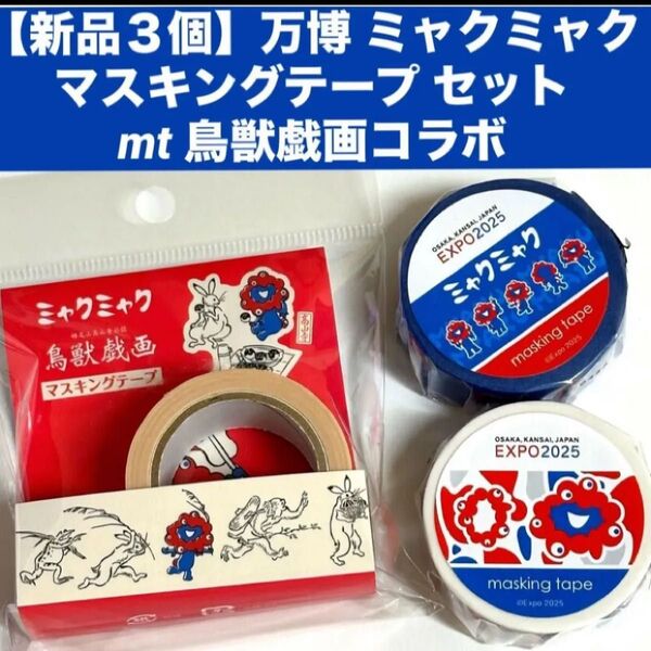 【新品3個】万博 ミャクミャクマスキングテープ セットmt 鳥獣戯画 コラボ