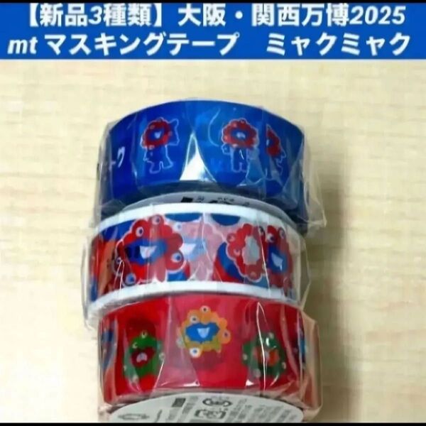 【新品3種類】大阪・関西万博2025mt マスキングテープ ミャクミャク