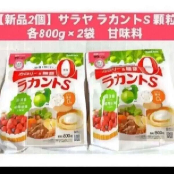 【新品2個】サラヤ ラカントS 顆粒 各800g × 2袋 甘味料