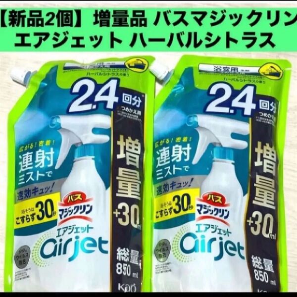 【新品詰替2袋】増量品 バスマジックリン エアジェット ハーバルシトラスの香り850mL 2個