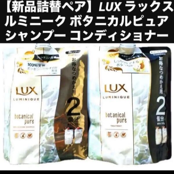 【新品詰替ペア】LUX ラックス ルミニーク ボタニカルピュア シャンプー コンディショナー 詰め替え