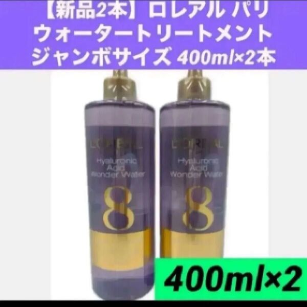 新品2本 ロレアル パリ LOREAL PARIS ウォータートリートメント 洗い流すヘアトリートメント ジャンボサイズ