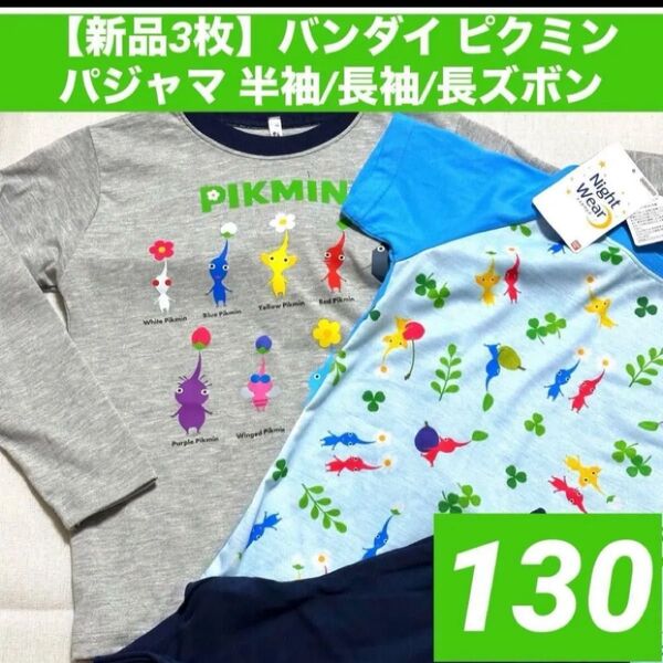 【新品3枚セット】130cmバンダイ ピクミンパジャマ ナイトウェア 寝巻き半袖 長袖 長ズボン セット