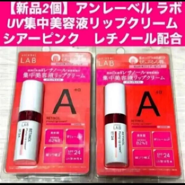 【新品2個】アンレーベル ラボ UV集中美容液リップクリームシアーピンク レチノール配合