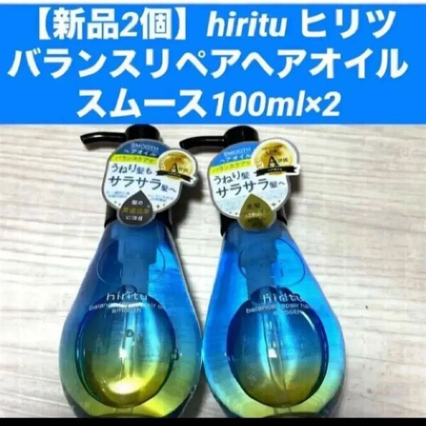 【新品2個】hiritu ヒリツバランスリペアヘアオイルスムース100ml×2