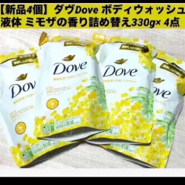 【新品4個】ダヴ Dove ボディウォッシュ 液体 ミモザの香り詰め替え 330g× 4点