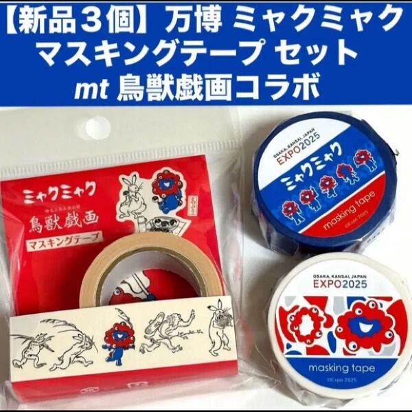 【新品3個】万博 ミャクミャクマスキングテープ セットmt 鳥獣戯画 コラボ