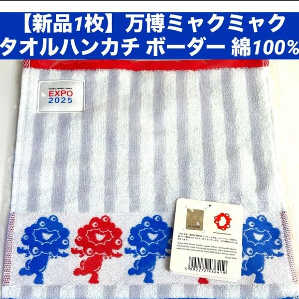 【新品1枚】大阪万博 2025EXPO ミャクミャクハンカチ ミニタオル ボーダー綿100%
