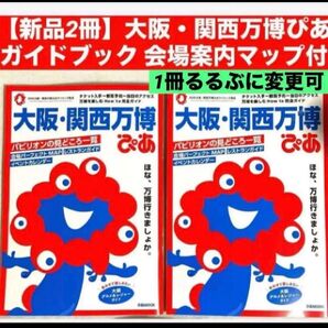 【新品2冊】大阪・関西万博ぴあガイドブック 会場案内マップ付き