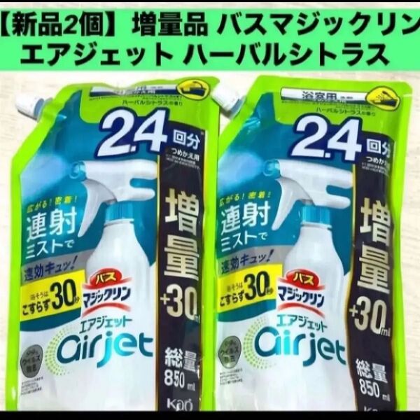 【新品詰替2袋】増量品 バスマジックリン エアジェット ハーバルシトラスの香り850mL 2個