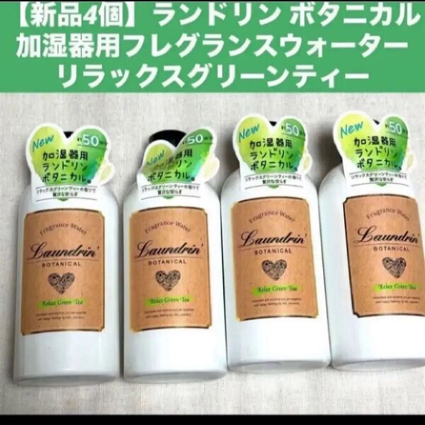 【新品4個】ランドリン ボタニカル 加湿器用フレグランスウォーター リラックスグリーンティー各300ml 4本セット