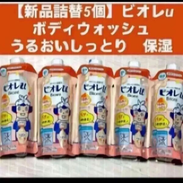 【新品詰替5個】ビオレuボディウォッシュ ボディソープうるおいしっとり 保湿