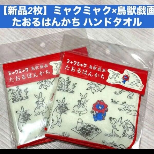 【新品2枚】ミャクミャク×鳥獣戯画 たおるはんかち ハンドタオル