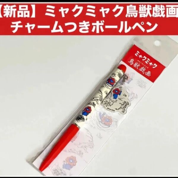 【新品】ミャクミャク鳥獣戯画 チャームつきボールペン完売品 人気の限定コラボ