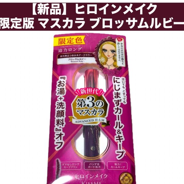 【新品】キスミー Kiss Me ヒロインメイク限定版 マスカラブロッサムルビー