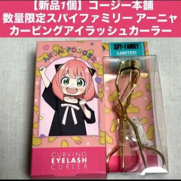 【新品1個】コージー本舗数量限定スパイファミリー アーニャ カービングアイラッシュカーラー