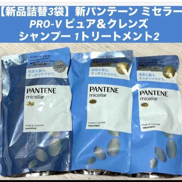 【新品詰替3袋】新パンテーン ミセラー PRO-V ピュア&クレンズ シャンプー 1 トリートメント2各350ml