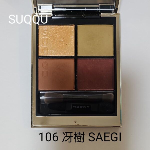 【美品】 SUQQU シグニチャー カラー アイズ 106 冴樹 (限定色)